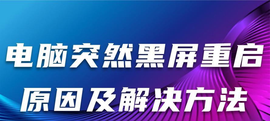 电脑突然黑屏了应该怎么办？有哪些可能的原因和解决方法？