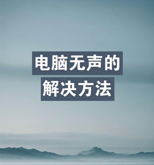 科尔升电脑回放无声音的解决方法是什么？