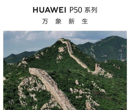 华为手机在长城拍照应该如何设置？有哪些技巧？