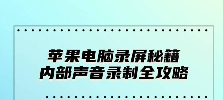 录制电脑背景声音视频的步骤是什么？