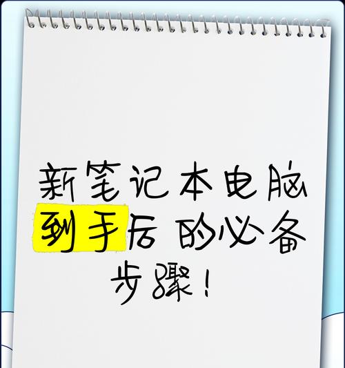 如何使用随手拿起的笔记本电脑？