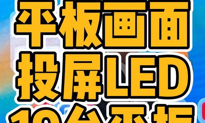 平板如何实现投屏到电脑显示器？