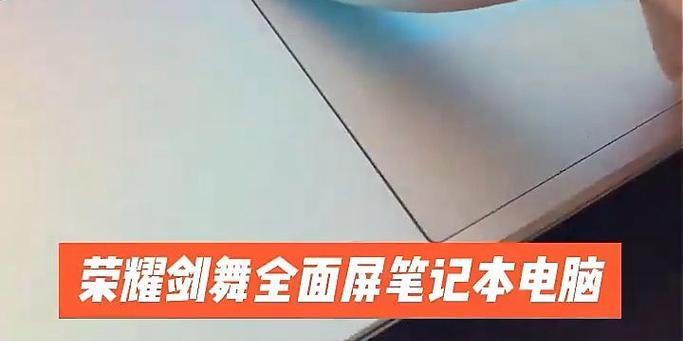 荣耀剑舞笔记本电脑的性能怎么样？它适合哪些用户使用？