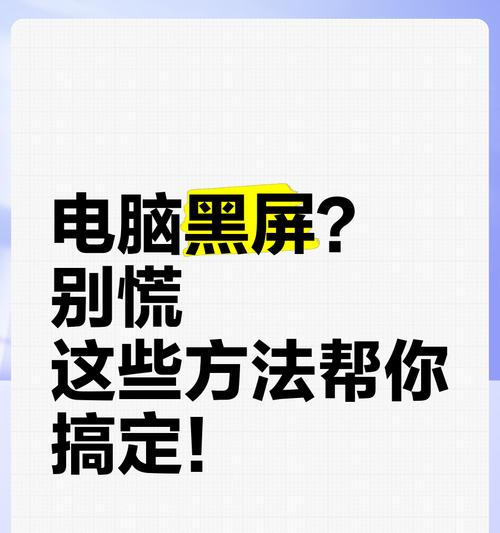 电脑一分钟后黑屏？可能的原因是什么？
