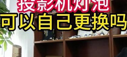 投影仪灯泡怎么换？更换步骤和注意事项？