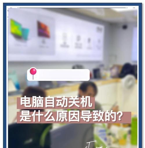 电脑自动关机设置取消方法是什么？