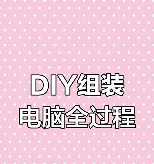 DIY电脑配置定制的步骤是什么？