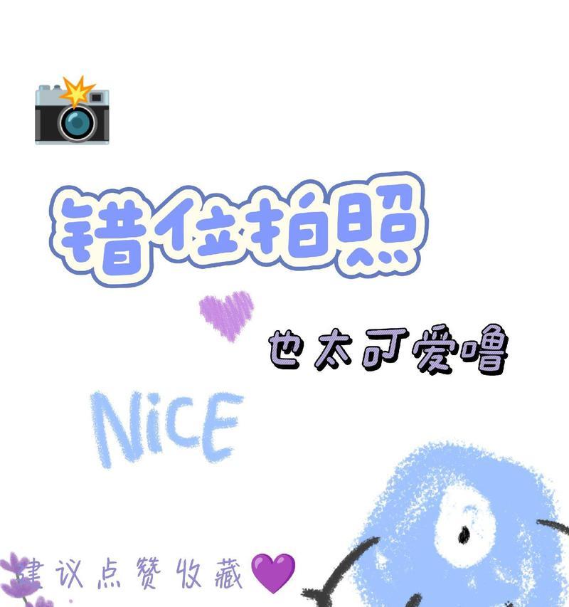 手机错位拍照技巧有哪些？