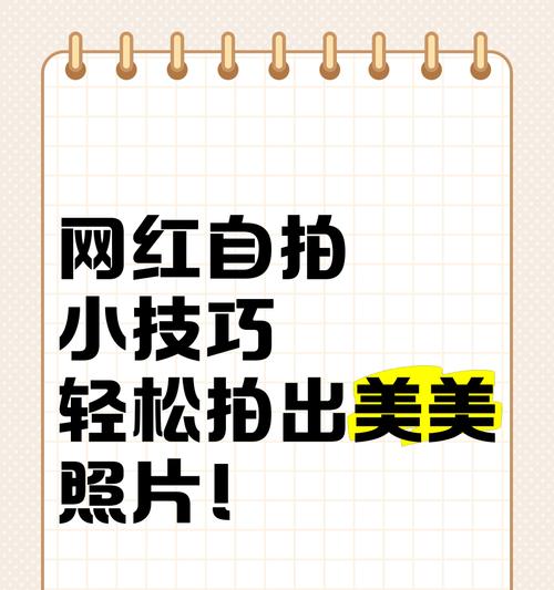 如何用各种手机拍出好看的照片？自拍时有哪些技巧？