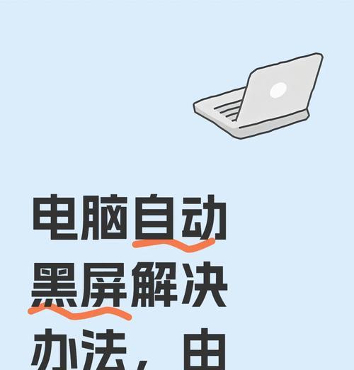 电脑倾斜后突然黑屏是什么原因？