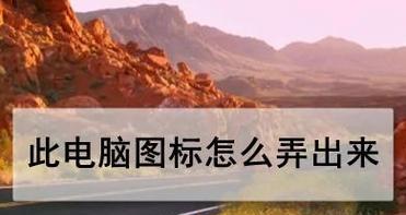 电脑上的小图标怎么弄掉？如何清理？