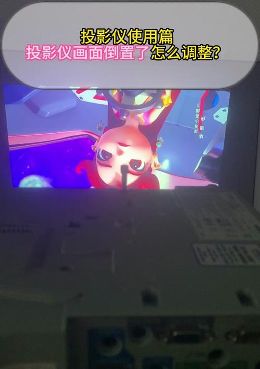 投影仪画面颠倒怎么办？如何快速调整画面方向？