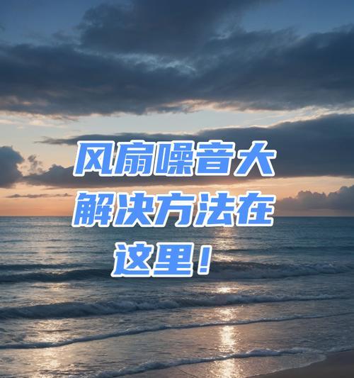 电脑风扇噪音大怎么解决？关闭风扇声音技巧？