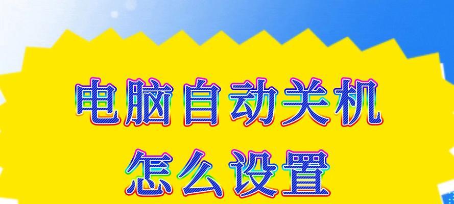 电脑异常关机的原因是什么？如何防止异常关机？
