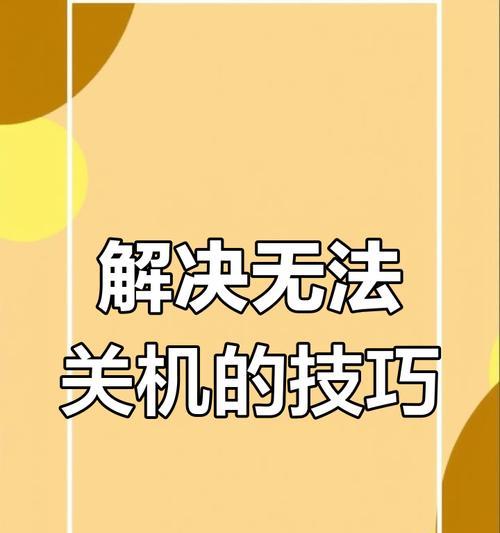 电脑异常关机的原因是什么？如何防止异常关机？