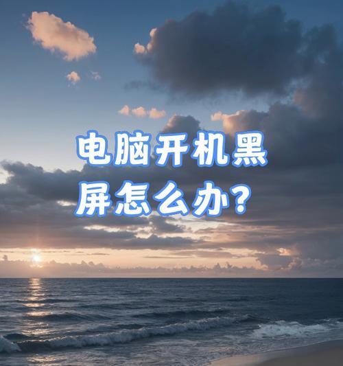 电脑晚上屏幕黑屏原因是什么？