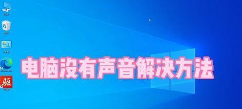 电脑无声音怎么解决？哪个键能立即播放音频？