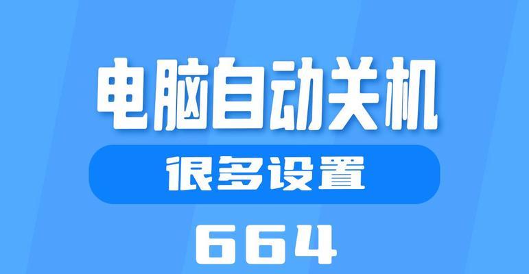 电脑自动关机设置步骤是什么？