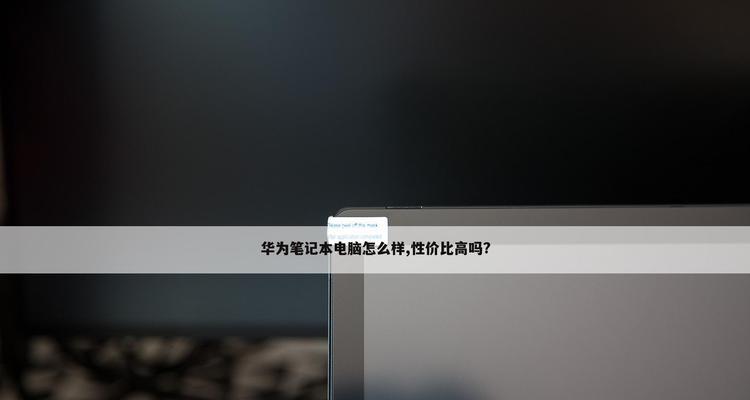 华为内部定制机笔记本怎么用？使用方法是什么？