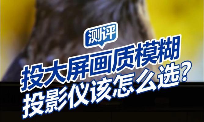 投影仪画面模糊不清是什么原因造成的？