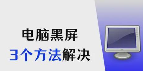 电脑黑屏后如何开机？