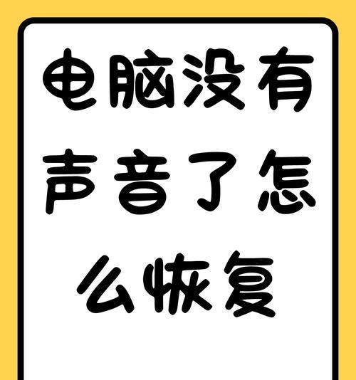 电脑放歌切歌没有声音怎么办？如何快速解决？