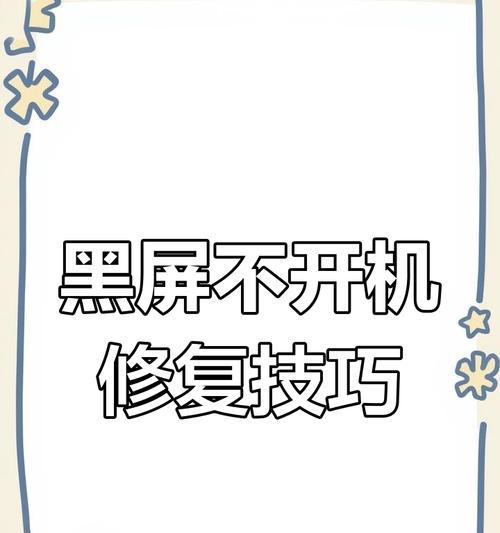 电脑突然黑屏重启的原因是什么？如何预防和解决？