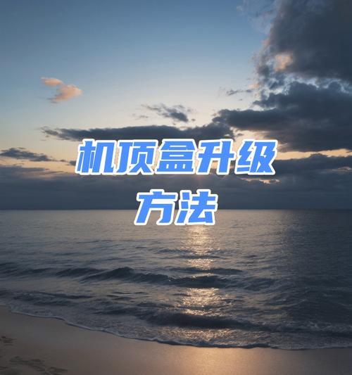 机顶盒菜单的作用是什么？有哪些主要功能？