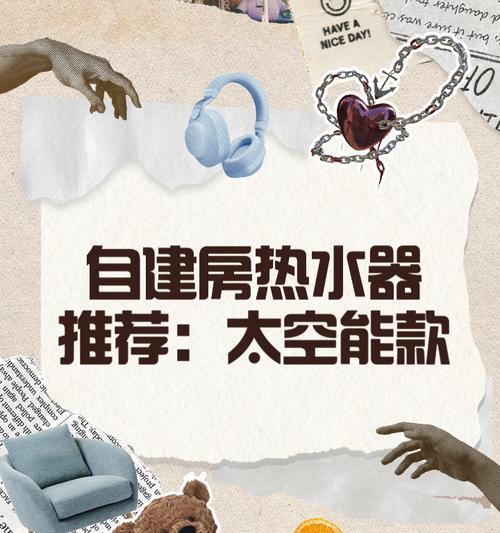 自建房太阳能热水器名称是什么？