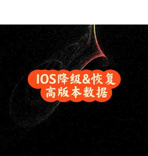 家里没有苹果电脑怎么给平板降级？降级步骤是什么？