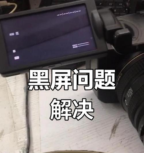 索尼相机直播黑屏？如何解决？