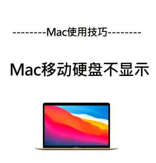 移动硬盘不显示数据是什么原因？如何解决？