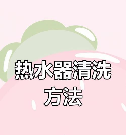 热水器清理水垢的正确步骤是什么？