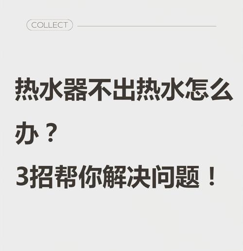 热水器加水后不出水的原因是什么？如何解决这一问题？
