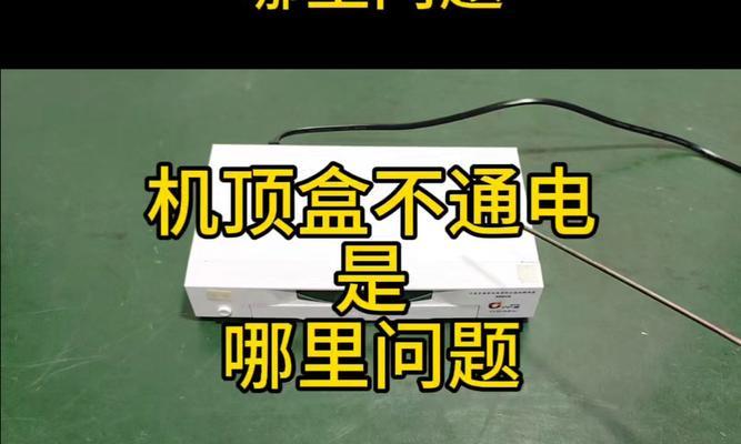 机顶盒网络传输错误是什么原因？如何排查？