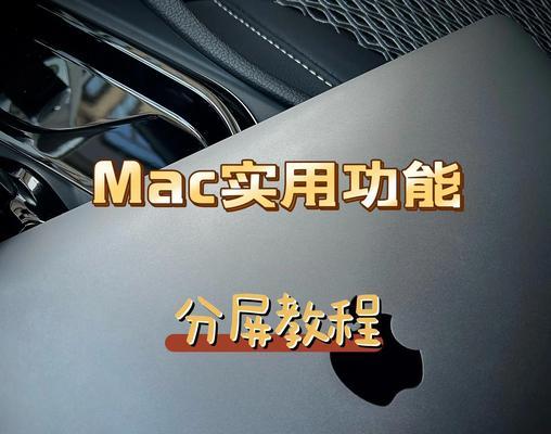 平板电脑分屏功能如何启用？分屏操作步骤是什么？