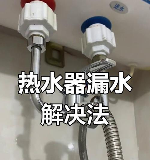 热水器漏水问题频发如何快速修复？