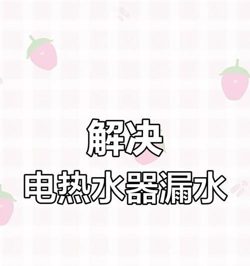 热水器漏水问题频发如何快速修复？