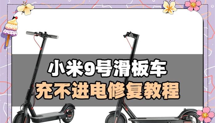 小米9平衡车充电器使用方法是什么？充电时应注意什么？