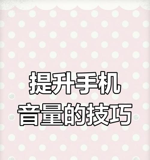 荣耀手机音量调节设置的正确方法是什么？