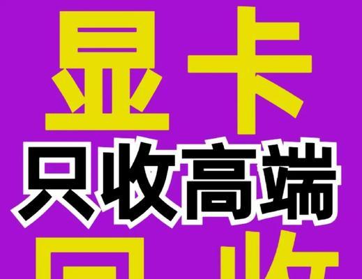 显卡回收去什么平台？哪个平台更可靠？